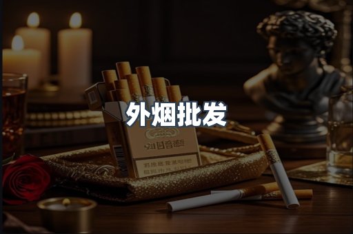 外烟批发